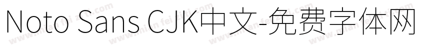 Noto Sans CJK中文字体转换